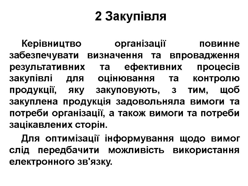 2 Закупівля   Керівництво організації повинне забезпечувати визначення та впровадження результативних та ефективних